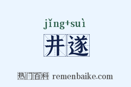 井遂是什么意思的图片